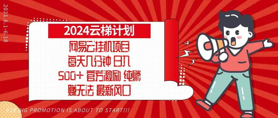 2024网易云云梯计划，每天几分钟，纯躺赚玩法，月入1万+可矩阵，可批量-徐小晨博客