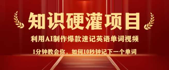 知识硬灌，10秒钟让你记住一个单词，3分钟一个视频，日入多张不是梦-徐小晨博客