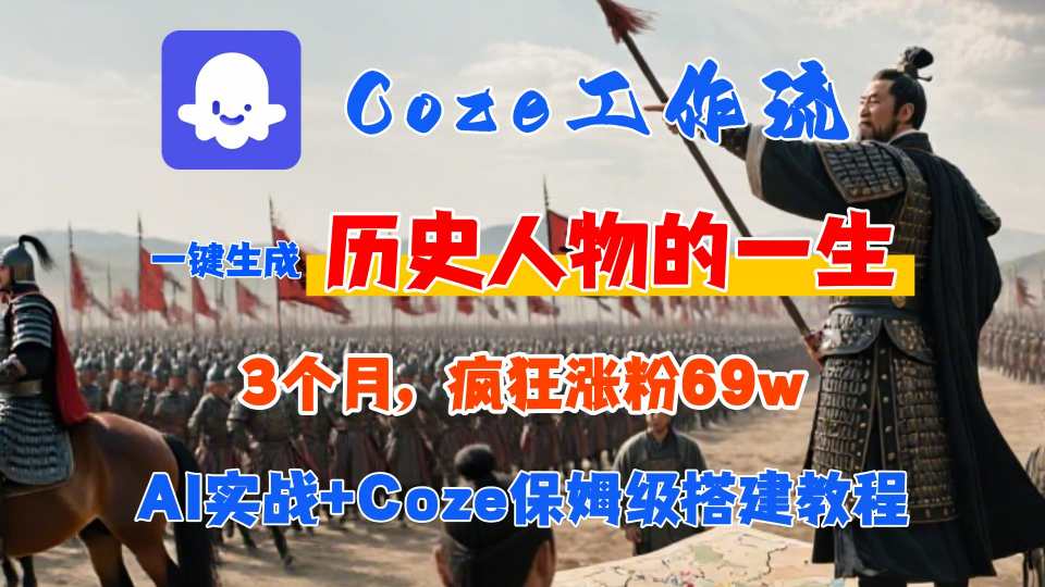 Coze工作流从0-1保姆级搭建教程，3个月涨粉69W，AI智能体一键生成历史人物一生视频，3分钟出一条，条条万赞-徐小晨博客