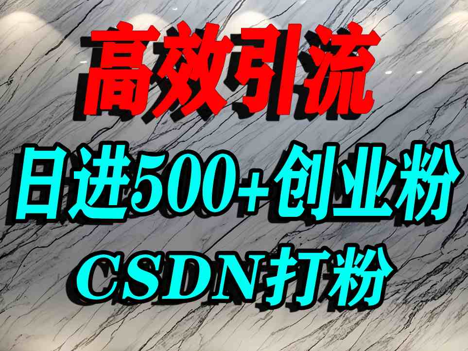 怎么打创业粉？CSDN又一个你不知道的打粉引流神秘平台，单人日引500+精准流量-徐小晨博客