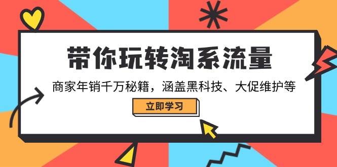 带你玩转淘系流量，商家年销千万秘籍，涵盖黑科技、大促维护等-徐小晨博客