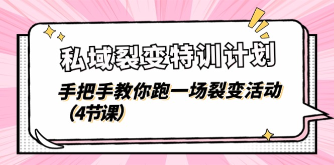 私域裂变特训计划，手把手教你跑一场裂变活动（4节课）-徐小晨博客