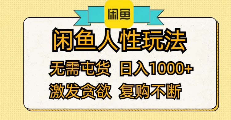闲鱼人性玩法 无需屯货 日入1000+ 激发贪欲 复购不断-徐小晨博客