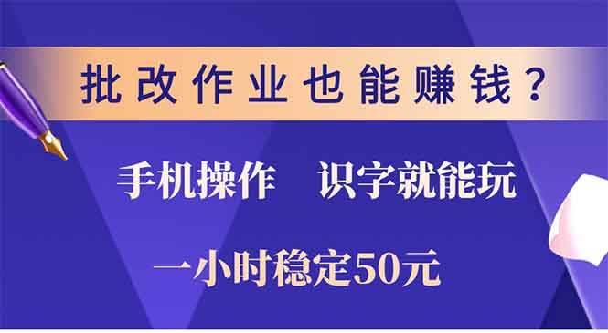 批改作业也能赚钱？0门槛手机项目，识字就能玩！一小时50元！-徐小晨博客