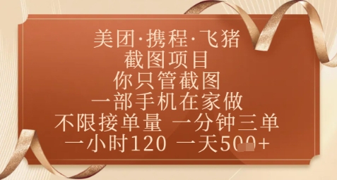 飞猪美团截图项目，你只管截图，一部手机在家做，正规平台无套路，一天5张+【揭秘】-徐小晨博客