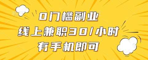 0门槛副业，线上兼职30一小时，有手机即可【揭秘】-徐小晨博客