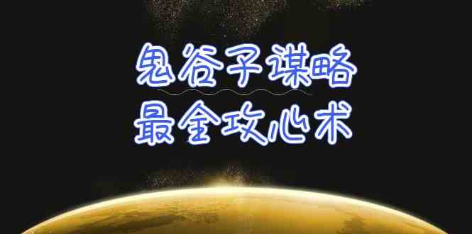 学透鬼谷子谋略-最全攻心术，教你看懂人性，没有搞不定的人（21节课+资料）-徐小晨博客
