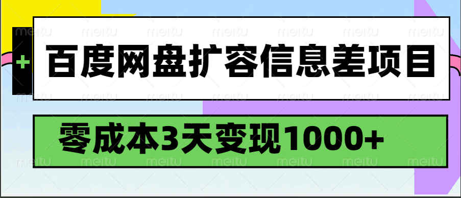 百度网盘扩容信息差项目，零成本，3天变现1000+-徐小晨博客