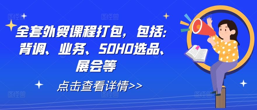 全套外贸课程打包，包括：背调、业务、SOHO选品、展会等-徐小晨博客