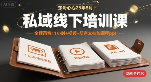 东哥心心25年8月私域线下培训课，全程录音11小时+视频+所有文档加课程ppt-徐小晨博客
