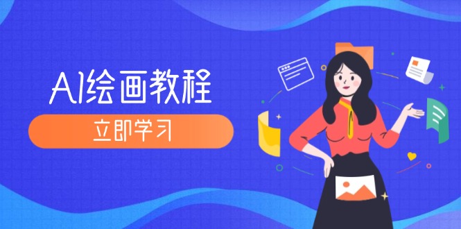 AI绘画教程：从MJ到SD，九周精通AI绘画，MJ基础至SD模型训练全方位教学-徐小晨博客