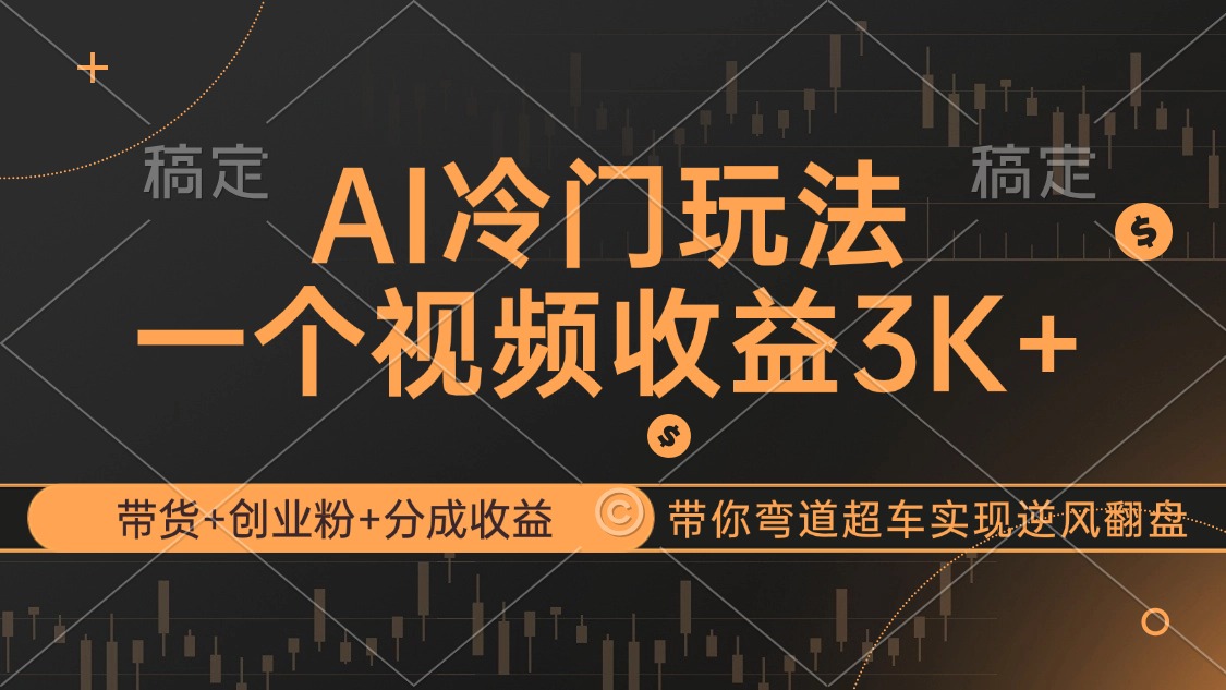 AI冷门玩法,带货+创业粉+分成收益带你弯道超车,实现逆风翻盘-徐小晨博客
