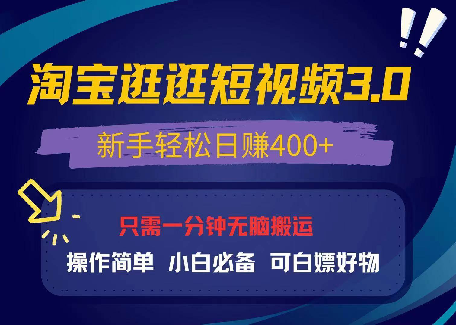 最新淘宝逛逛视频3.0，操作简单，新手轻松日赚400+，可白嫖好物，小白…-徐小晨博客