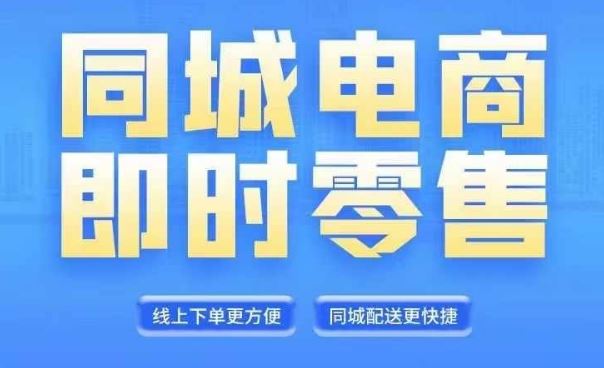 同城电商全套线上直播运营课程，6月+8月新课，同城电商风口，抓住创造财富自由-徐小晨博客