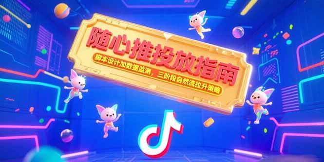 随心推投放指南，脚本设计加数据监测，三阶段自然流拉升策略-徐小晨博客