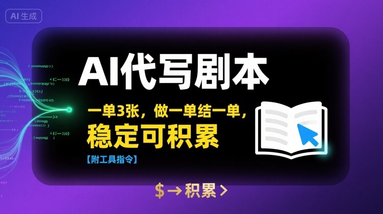AI代写剧本，一单3张，做一单结一单，稳定可积累【附工具指令】-徐小晨博客