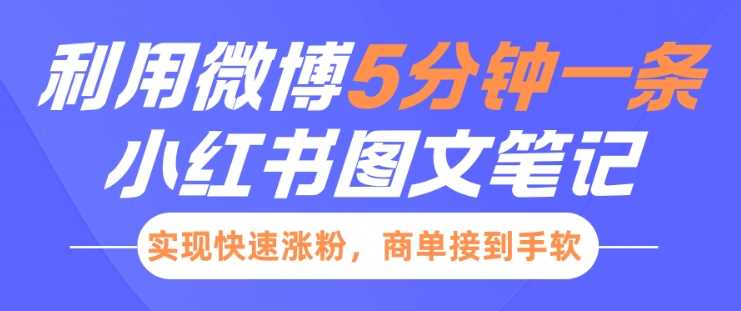 小红书利用微博5分钟一条图文笔记，实现快速涨粉，商单接到手软-徐小晨博客