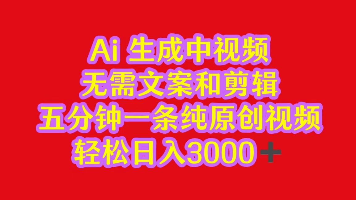 2024中视频最新批量玩法，无需文案和剪辑，五分钟一条纯原创视频，轻松日入3000+-徐小晨博客
