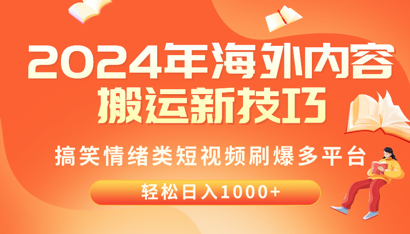 2024年海外内容搬运技巧，搞笑情绪类短视频刷爆多平台，轻松日入千元-徐小晨博客