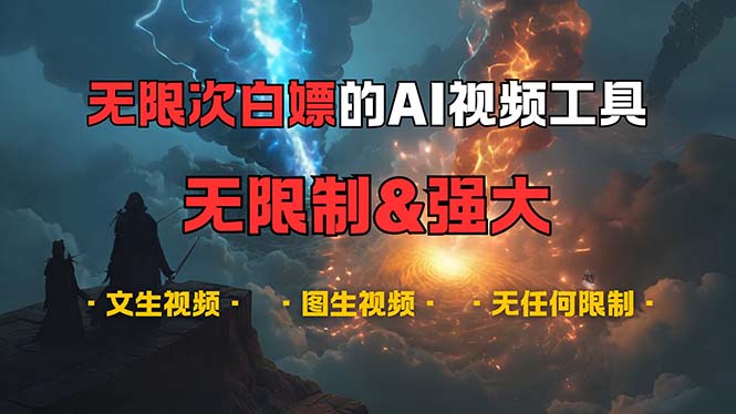 超强大的AI视频工具，可免费无限次白嫖，无任何限制，内容都可生成，支…-徐小晨博客