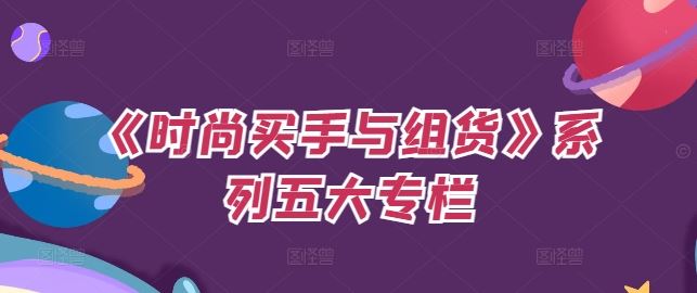 《时尚买手与组货》系列五大专栏，买货只是的‬个环节，如何做好预算、分配OTB等等才是关键-徐小晨博客