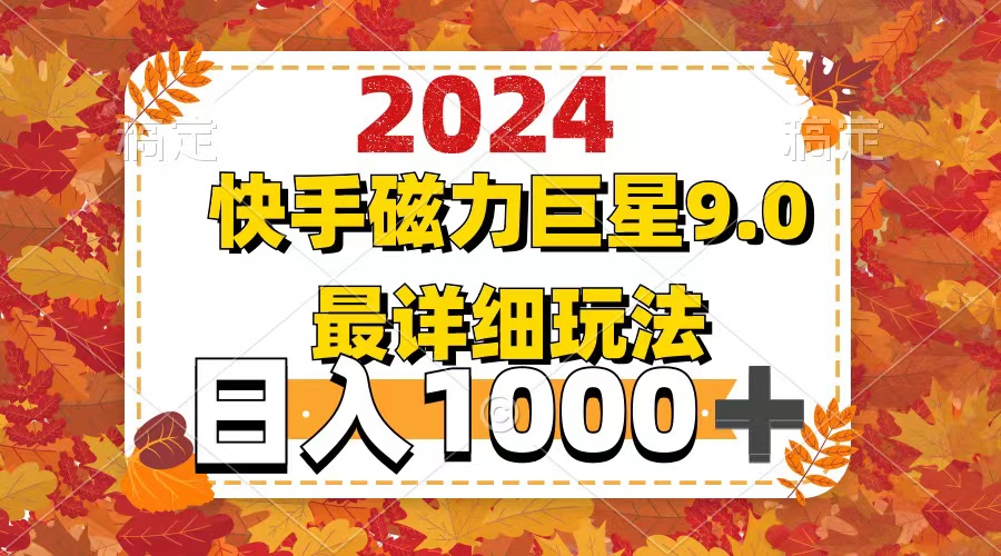2024 9.0磁力巨星最新最详细玩法-徐小晨博客