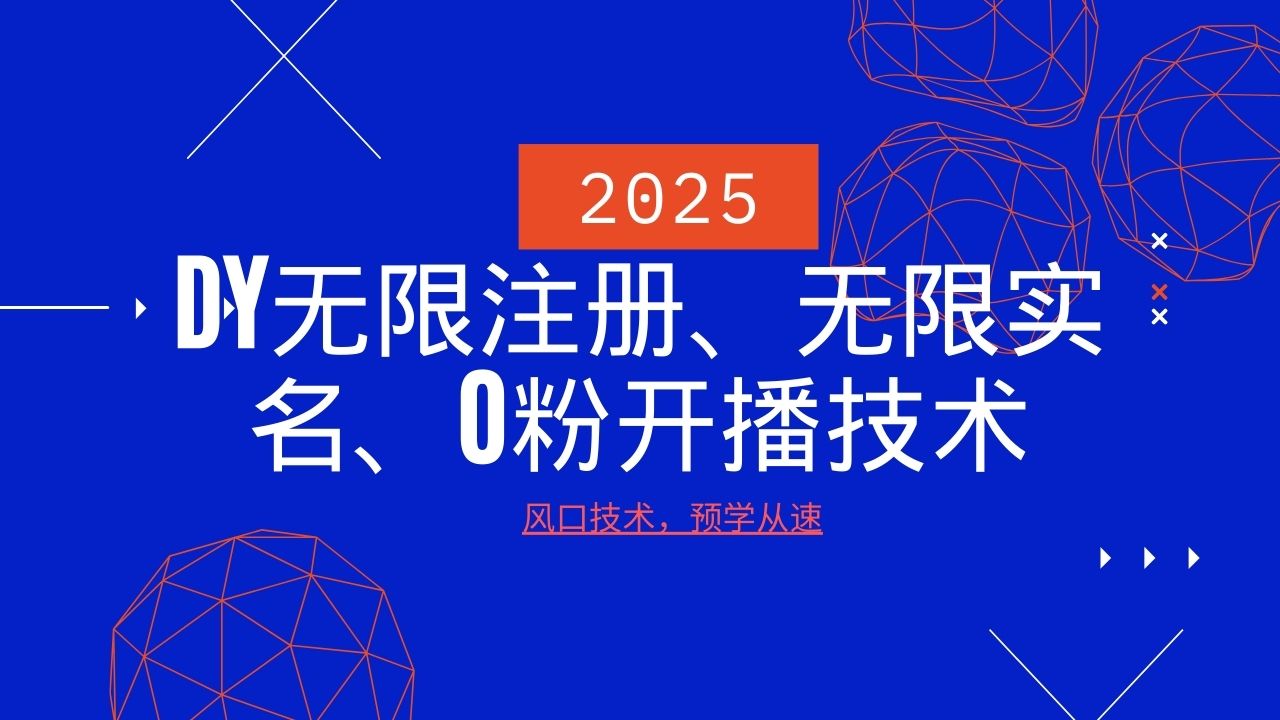 2025最新DY无限注册、无限实名、0分开播技术，风口技术预学从速-徐小晨博客