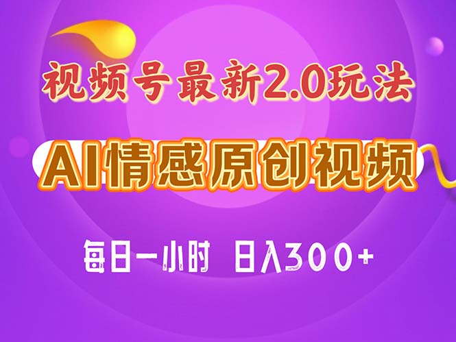 视频号情感赛道2.0.纯原创视频，每天1小时，小白易上手，保姆级教学-徐小晨博客