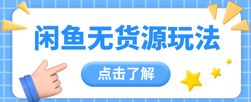 2024闲鱼新玩法，无货源运营新手日赚300+【视频教程】-徐小晨博客