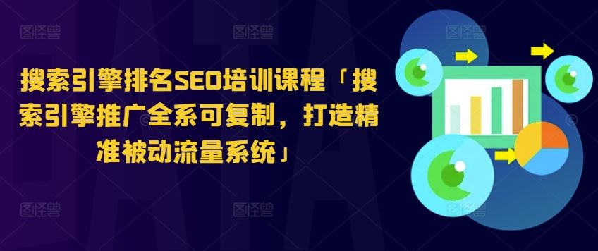 搜索引擎排名SEO培训课程「搜索引擎推广全系可复制，打造精准被动流量系统」-徐小晨博客