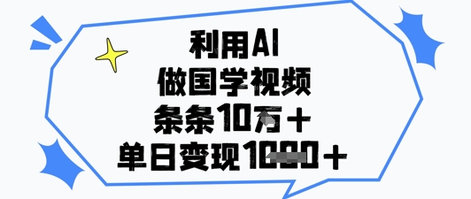 利用AI做国学视频，条条点赞10w+，单日变现1k+-徐小晨博客