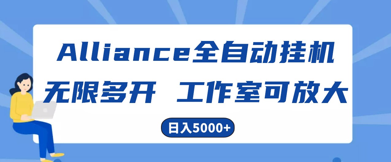 Alliance国外全自动挂机，4小时到账15+，脚本无限多开，实操日入5000+-徐小晨博客
