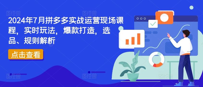 2024年7月拼多多实战运营现场课程，实时玩法，爆款打造，选品、规则解析-徐小晨博客