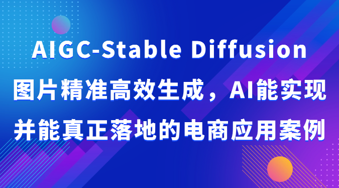 AIGC-Stable Diffusion图片精准高效生成，AI能实现并能真正落地的电商应用案例-徐小晨博客