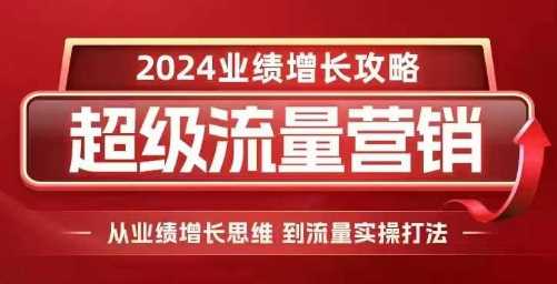 2024超级流量营销，2024业绩增长攻略，从业绩增长思维到流量实操打法-徐小晨博客