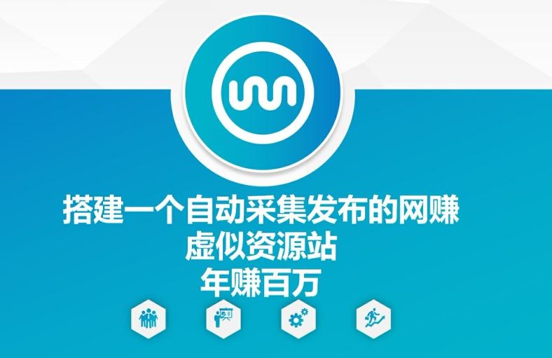 搭建一个自动采集发布的网创虚似资源站年赚百W【揭秘】-徐小晨博客