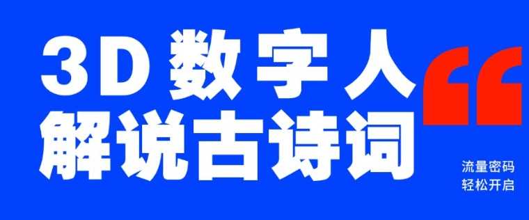 蓝海爆款！仅用一个AI工具，制作3D数字人解说古诗词，开启流量密码-徐小晨博客