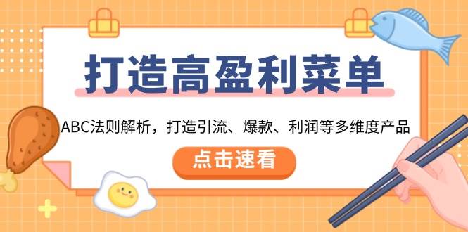 打造高盈利 菜单：ABC法则解析，打造引流、爆款、利润等多维度产品-徐小晨博客