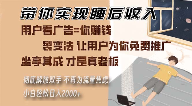 带你实现睡后收入 裂变法让用户为你免费推广 不再为流量焦虑 小白轻松…-徐小晨博客