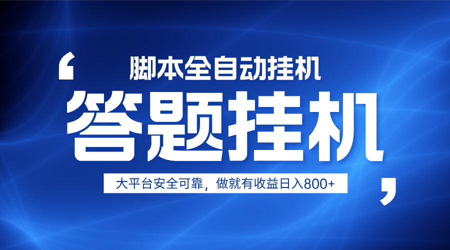 躺赚答题，单设备轻松日入800+，小白轻松上手，无限放大有电脑就可做-徐小晨博客