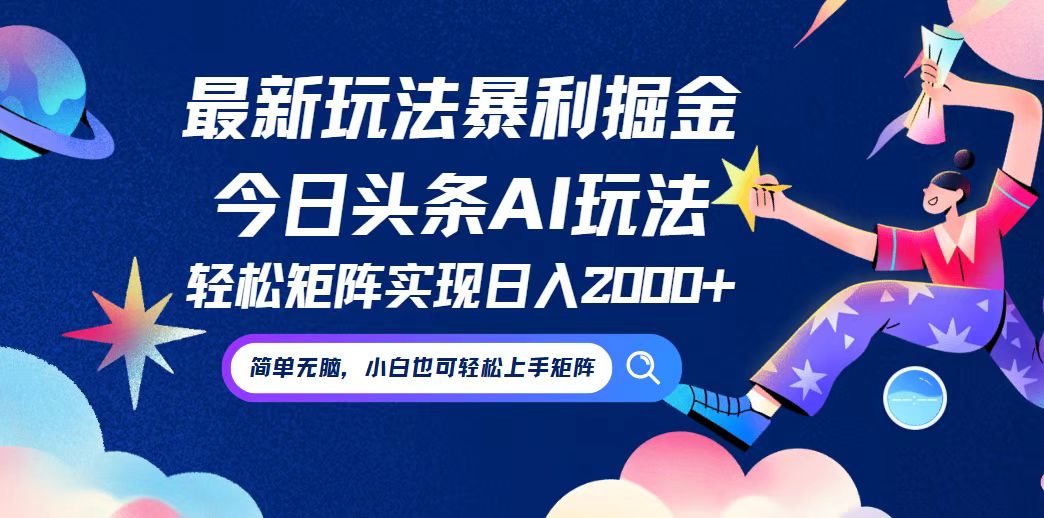 今日头条最新暴利玩法AI掘金，动手不动脑，简单易上手。小白也可轻松矩…-徐小晨博客