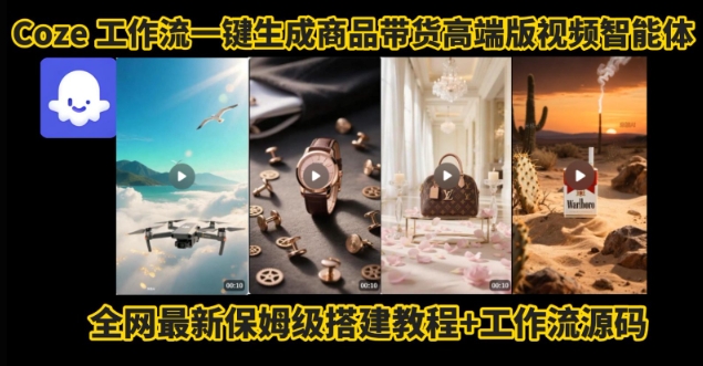 电商人的福音！Coze工作流一键生成”商品带货视频高端版“实操教程，全程保姆级搭建教学教程-徐小晨博客