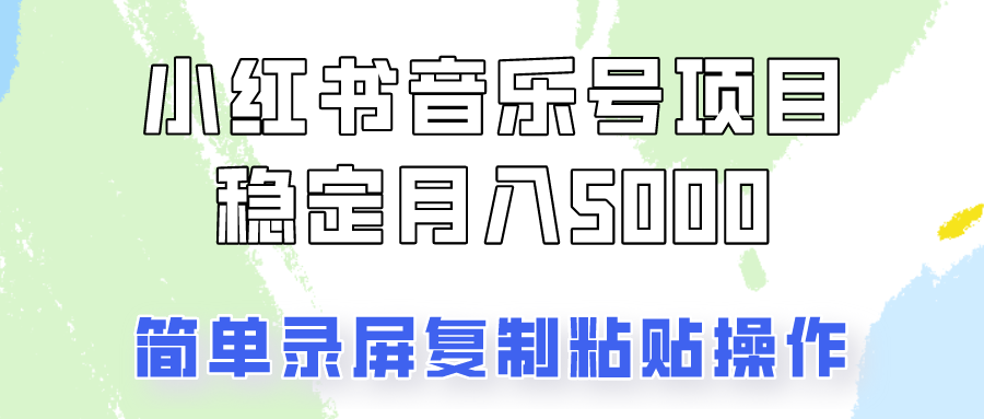 通过音乐号变现，简单的复制粘贴操作，实现每月5000元以上的稳定收入-徐小晨博客
