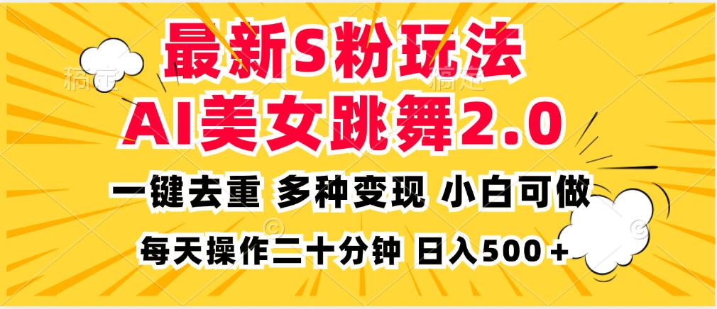 最新S粉玩法，AI美女跳舞，项目简单，多种变现方式，小白可做，日入500…-徐小晨博客