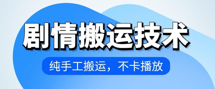 4月抖音剧情搬运技术，纯手工搬运，不卡播放【揭秘】-徐小晨博客