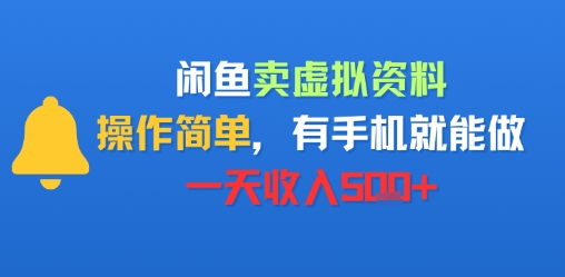 闲鱼卖虚拟资料，操作简单，有手机就能做，一天收入5张+-徐小晨博客