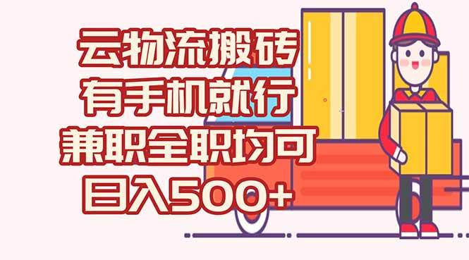 数字化线上物流，不需要有车，不需要司机，每天500+，兼职全职都可以-徐小晨博客