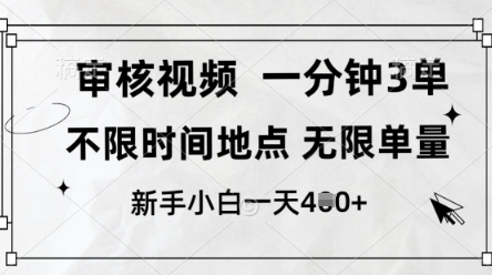 审核视频，10秒一单，不限时间，不限单量，新人小白一天4张+【揭秘】-徐小晨博客
