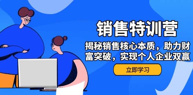 销售训练营，揭秘销售核心本质，助力财富突破，实现个人企业双赢-徐小晨博客