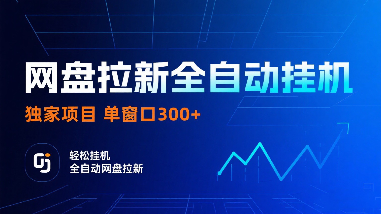 网盘拉新全自动挂机项目 独家稳定 单窗口轻松日入300+ 可矩阵-徐小晨博客